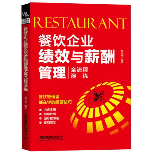 餐饮管理者经营技巧指南手册 人事员工管理考核hr人力资源管理餐饮图