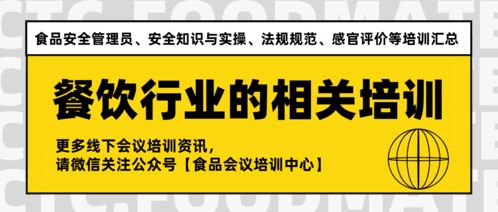 餐饮行业的食品安全管理员 安全知识与实操 法规规范 感官评价等培训汇总